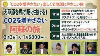 【阿蘇】「CO2を増やさない」楽しくて地球にやさしい阿蘇の旅【Update the world #14-③】（2022年2月25日配信）