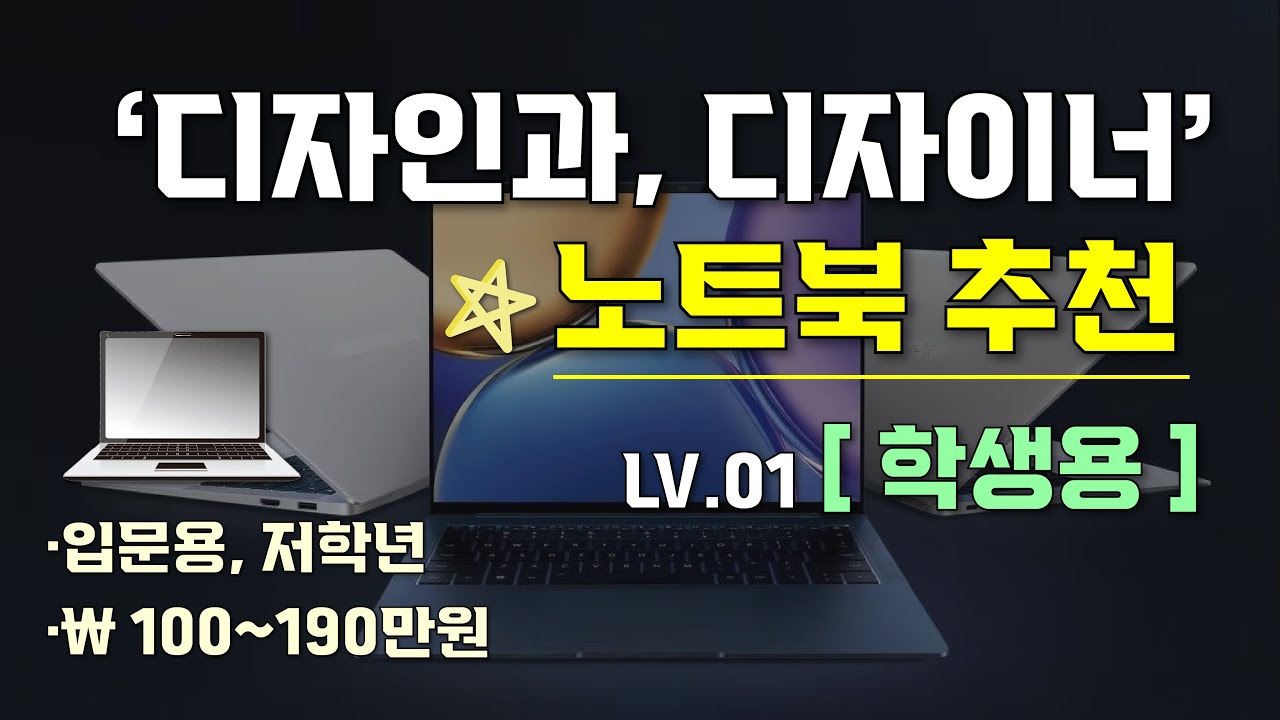 [ 디자인과 학생, 디자이너 노트북 추천_학생용 ] 현직 디자이너가 추천하는 디자인 입문, 학생용 노트북 추천 I 현 시점 학생용 디자인 노트북 I 학과별 디자인 노트북 추천