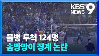 ‘물병 투척’ 인천, 겉으론 중징계·속으로는 솜방망이? [9시 뉴스] / KBS  2024.05.23.