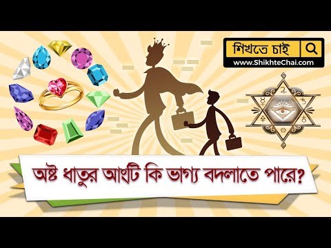 ভিডিও: কি ধাতু বৃষের প্রতীক