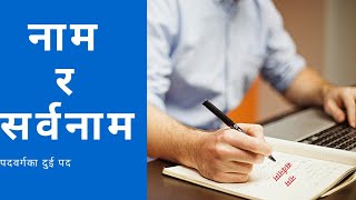 नाम र सर्वनाम पदको पुनरावृत्ति  nama ra sarwanaam   by prakash bhattarai #school #nepali teacher