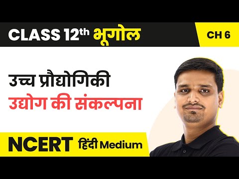 उच्च प्रौद्योगिकी उद्योग की संकल्पना -द्वितीयक क्रियाएँ |NCERT/CBSE |Class 12 Geography Hindi Medium