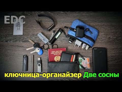 EDC ключница-органайзер ДВЕ СОСНЫ