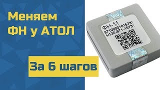 6 шагов успешной замены фискального накопителя у АТОЛ