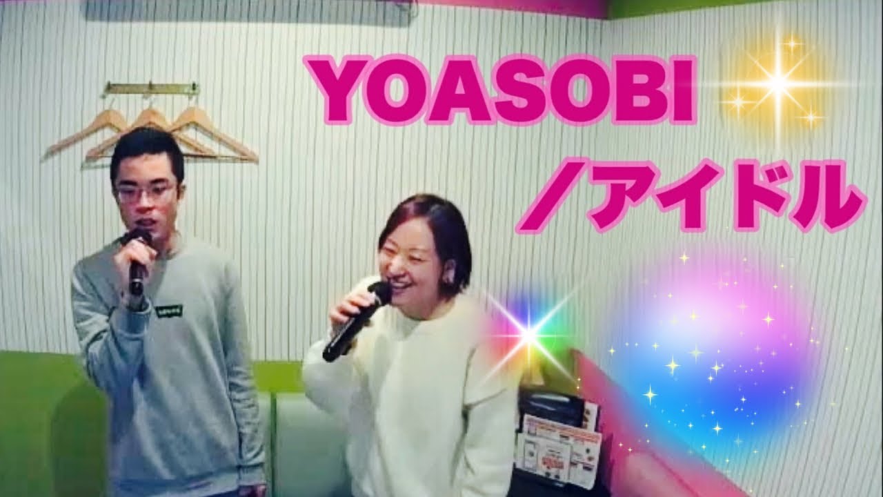 YOASOBI／アイドル【うたスキ動画】