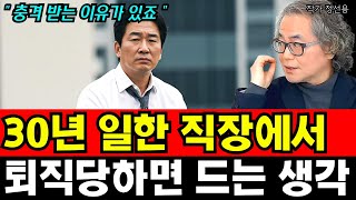 30여년 일한 직장에서 퇴직통보 받으면 충격받는 이유 I 정선용 4부