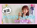 ♦︎【童謡】アイスクリームのうた/ピアノ弾き語り ☆うた山野さと子