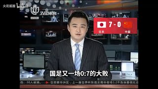 中國足球0:7慘敗日本，各種惡搞新聞出爐🤣(連神龍都有😂) #国足