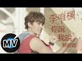 李唯楓 Coke Lee 你說我說 Word We Speak 舞蹈版 官方版MV 李唯楓 Coke Lee 你說我說 Word We Speak 舞蹈版 官方版MV