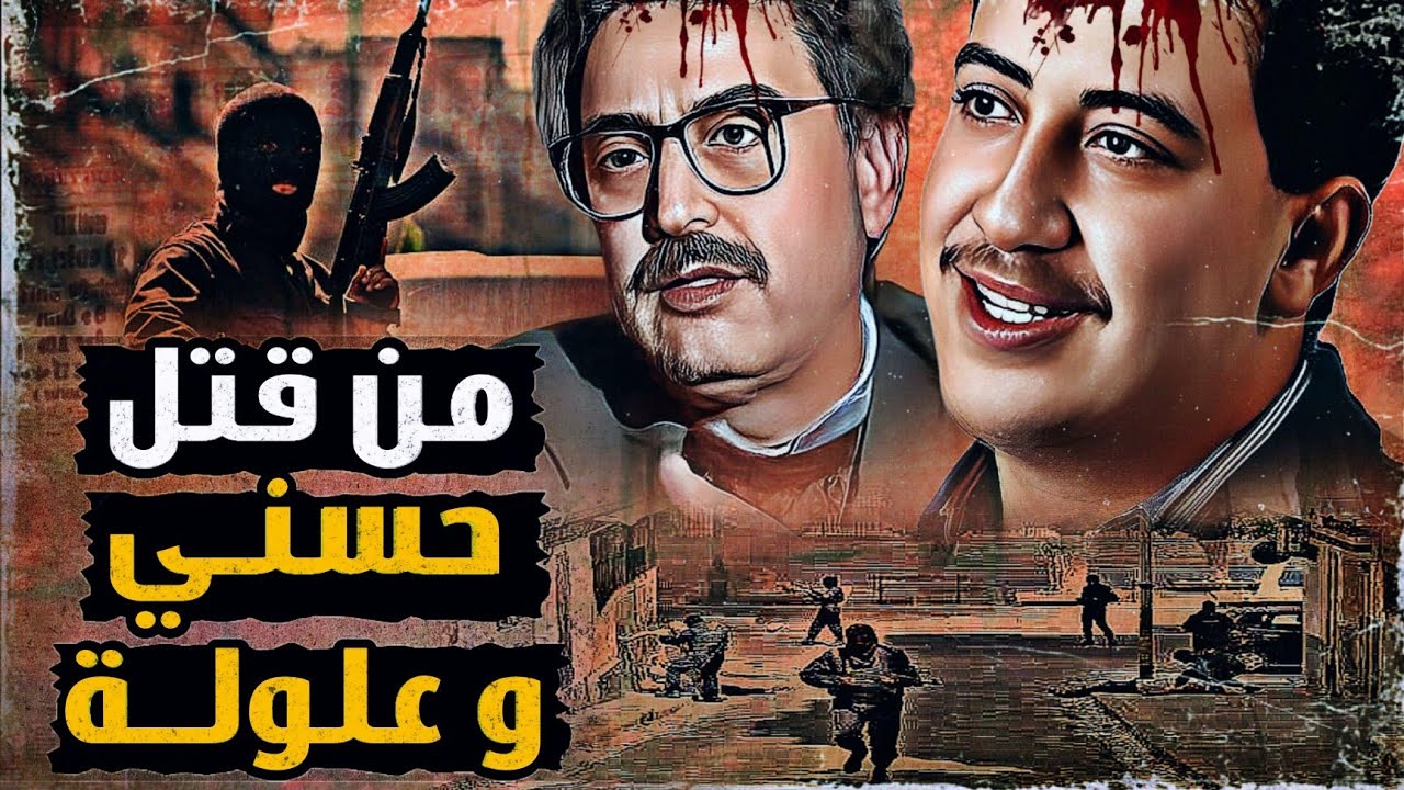 إغتيال الشاب حسني وعبد القادر علولة | العشرية السوداء في الجزائر |