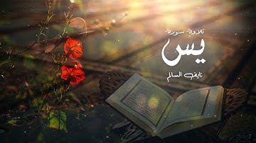 تلاوة سورة يس | نايف السالم