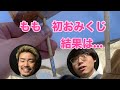 ももトーク『おみくじ』〜おみくじ引いてみての結果!!せめる。とまもる。の今年の運勢は!?〜