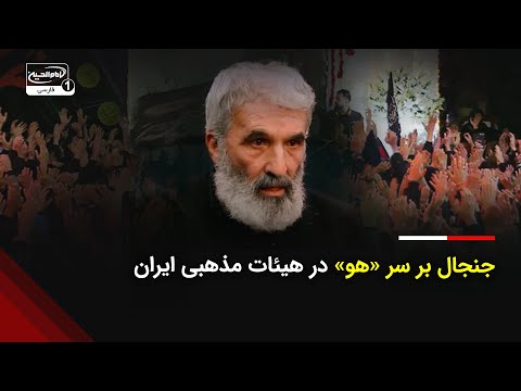جنجال بر سر هو در هیئات مذهبی ایران هو چگونه به موضوع داغ هیئتی ها تبدیل شد