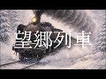 【昭和演歌】望郷列車 〜あの日、上野駅に降り立った少年たちへ〜 (オリジナル曲)