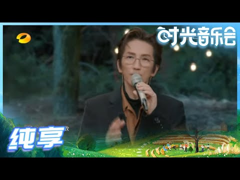 【林志炫Live】林志炫全新演绎任贤齐经典作品《笑傲江湖》的OST《天涯》一开口就把我们拉到武侠大片的场景中！《时光音乐会》Time Concert EP4丨MangoTV