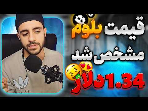فوری قیمت بلوم مشخص شد ارزش بلوم چند دلار است با بلوم پولدار میشیم