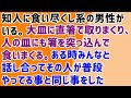 【復讐 衝撃】知人に食い尽くし系の男性がいる。大皿に直箸で取りまくり、人の皿にも箸を突っ込んで食いまくる。ある時みんなと話し合ってその人が普段やってる事と同じ事をした