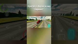 Проблема фур в кар паркинг... #android #карпаркинг #баги #carparking