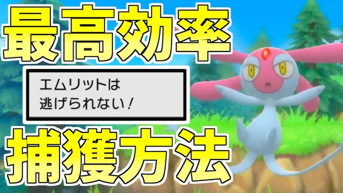 ストレス解消 絶対に逃がさない エムリットを効率よく捕獲する方法を解説します ポケモンbdsp ダイパリメイク Youtube