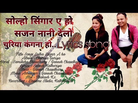 Solho Sringar A ho | Churiya Guriya | सोल्हो सिंगार ए हो | Tharu Lyrics Song|