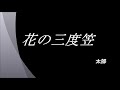 花の三度笠