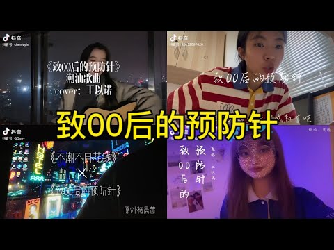 致00后的预防针 翻唱 | 抖音合集