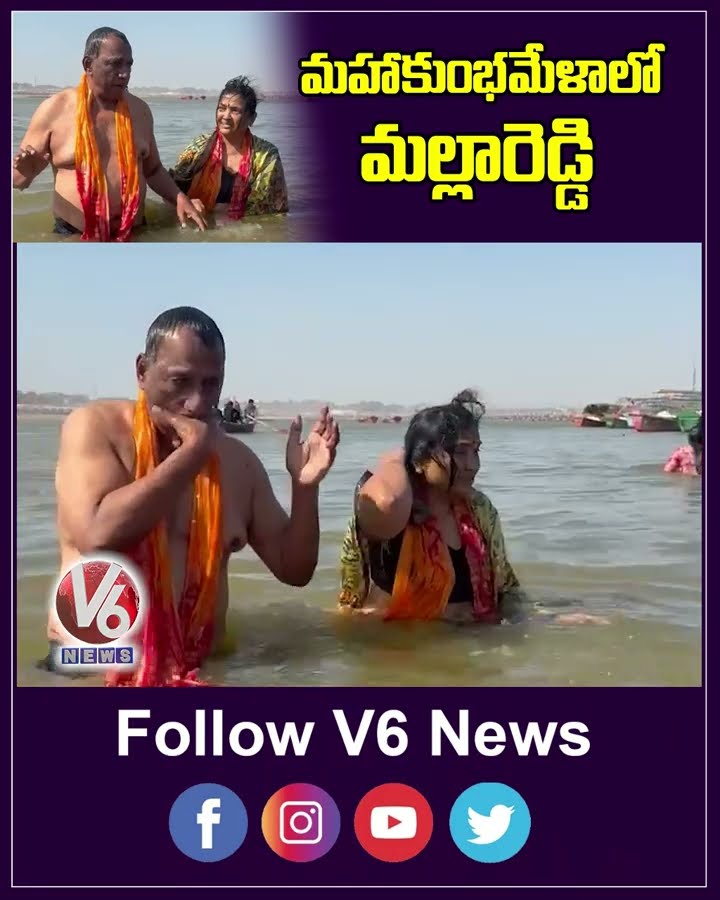 మహాకుంభమేళా లో మల్లారెడ్డి | Malla Reddy | V6 News