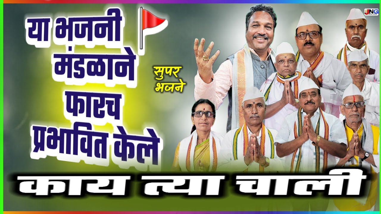 😊 खूपच प्रभावित केले या भजनी मंडळांनी श्री गुरुदत्त भजनी मंडळ अतीट खंडाळा