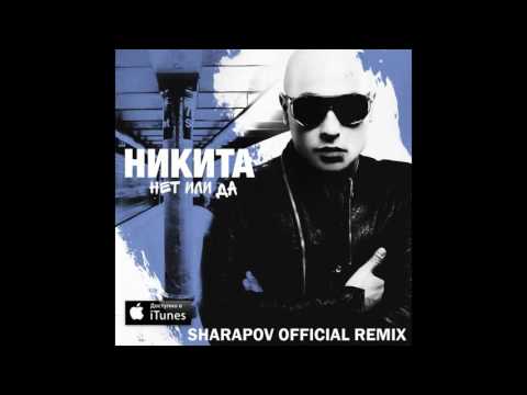 Никита - Нет или Да (Sharapov Remix )