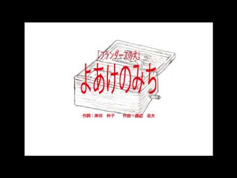 「フランダースの犬」オープニング「よあけのみち」～オルゴール～
