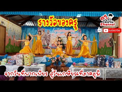 รางวัลของครู :งานเกษียณราชการ2562