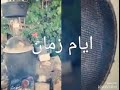 ايااام زمان شو كانت حلوة هل ايام 