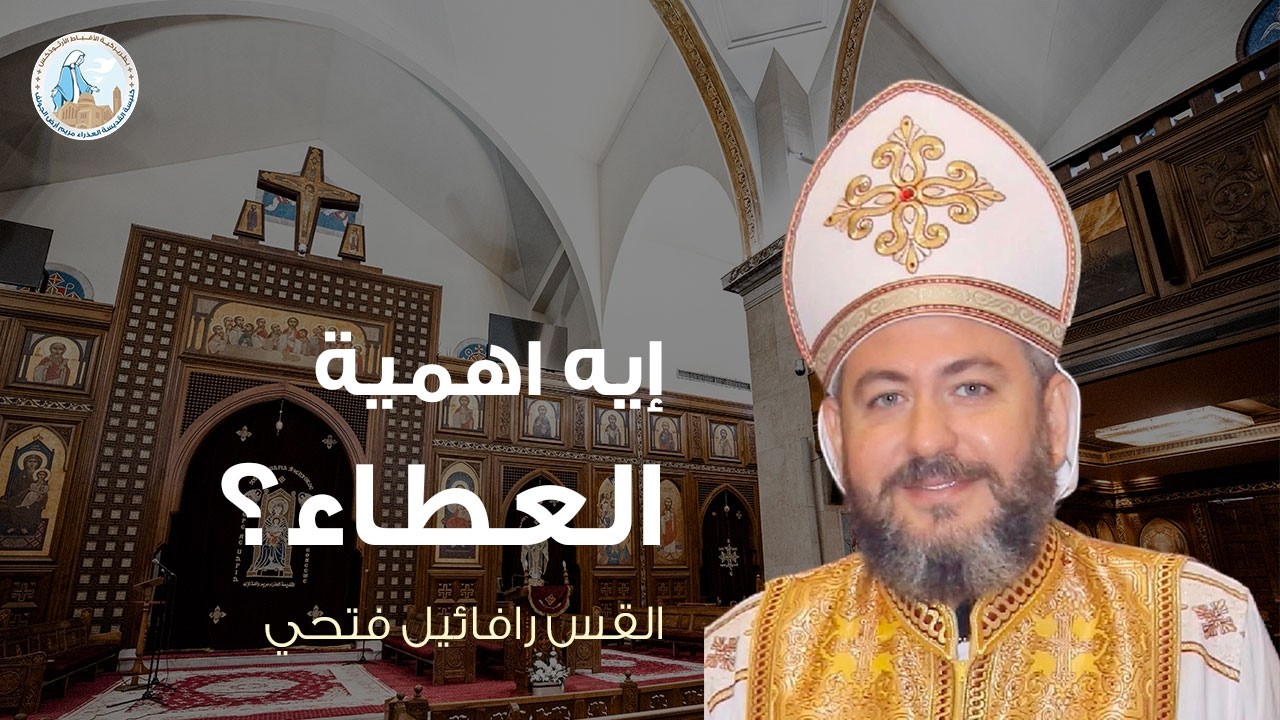 إيه أهمية العطاء؟ | القس رافائيل فتحي - عظة الثلاثاء الثاني من الصوم الكبير ٢٤ فبراير ٢٠٢٦م