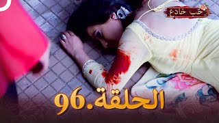 حب خادع الحلقة 96