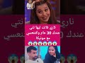 تا شو شنو قالت ليها اكسبلور ترند   تيك توك  دويتو ضحك في 
