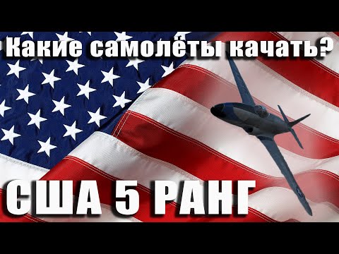 Видео: Какие самолёты качать? США 5 ранг War Thunder