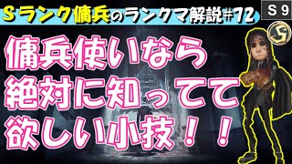傭兵使いなら絶対に知っていてほしい小技　Ｓランク傭兵の立ち回り解説#72【第五人格】【identityV】【アイデンティティV】