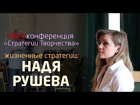 НАДЯ РУШЕВА - КРЕАТИВ