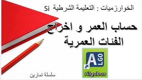 تمارين تطبيقات التعليمة الشرطية si .. حساب العمر و الفئات العمرية  .. الخوارزميات algorithmes