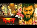 Dohon Full Movie ( দহন মুভি ) Siam Ahmed, Puja Chetarzy, Bangla New Movie 2019