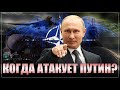 Когда Путин даст по щам НАТО? Американцам срочно нужна эскалация