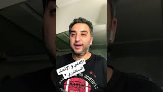 الاهلي و الاتحاد السكندري ٢ الاهلي الاتحاد_السكندري الأهلي الدوري_المصري مبارة_اليوم