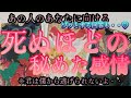 【☠️恋愛試合‼️🥌】あの人のあなたに向ける死ぬほどの秘めた感情🫀❤️‍🔥✨️🙂‍↕️😰