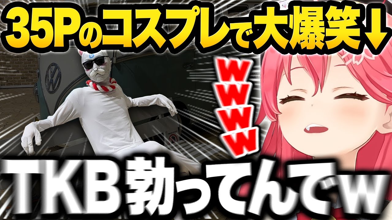 動画】クセが強すぎる35Pコスプレに大爆笑するみこちw【ホロライブ