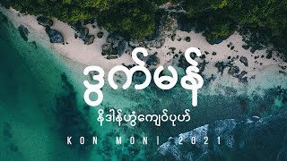 Video thumbnail of "နိဒါန်ဟွံကျေဝ်ပုဟ်"