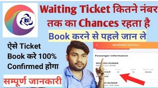 IRCTC Waiting Ticket Confirm Kaise Kare 2021// Waiting Ticket Confirm Chances