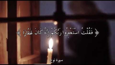 حالات واتس اب قصيرة تلاوة قران بصوت عذب سورة نوح #واتس #دينية #تلاوة #حالة