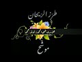 هل درى ظبي الحمى حسن عريبي