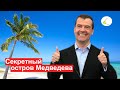 Секретный остров Медведева за 2 миллиарда. Путин поможет людям