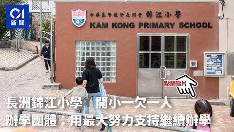 长洲锦江小学｜开小一欠一人　办学团体：用最大努力支持继续办学｜01新闻｜杀校｜长洲堂｜小一｜ - 天天要闻
